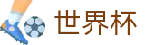国际足联世界杯(FIFA)中国区官方入口 - 中文体育赛事全覆盖